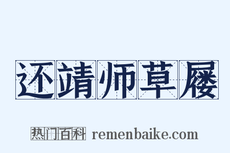 还靖师草屦是什么意思的图片